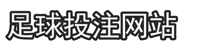 足球投注网站
