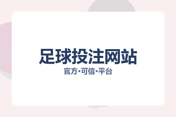 足球投注网站